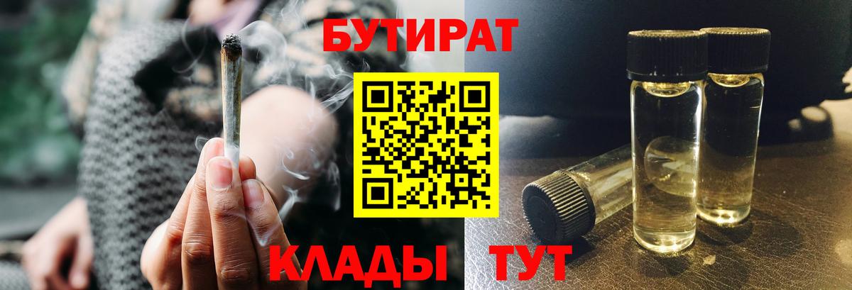БУТИРАТ 99%  Вход с VPN  Орёл 